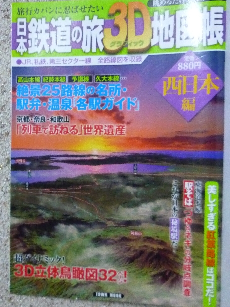 鉄道 日本鉄道の旅３Ｄ地図帳　西日本編